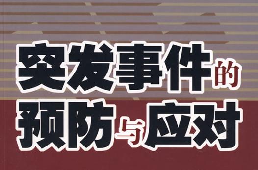 面对突发事件属鸡如何应对