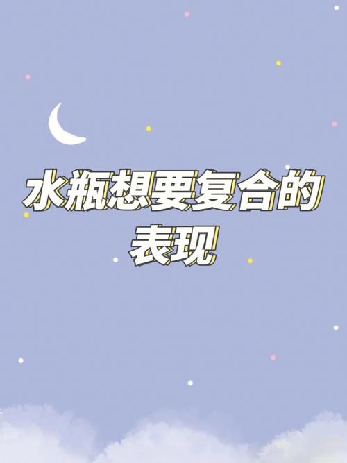 水瓶座最近复合的表现