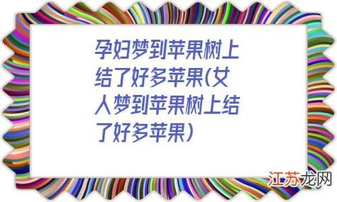 孕妇梦到满树苹果预示什么意思