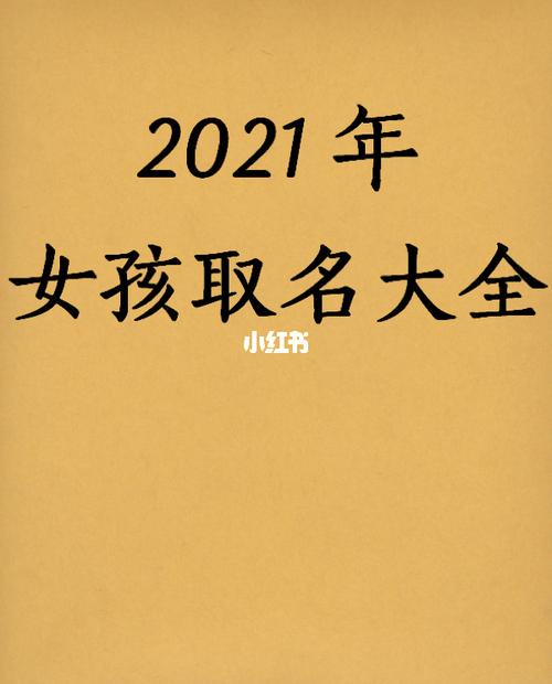 牛年二月的女宝宝起名方法,2021年女孩名字大全
