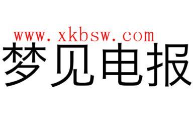 梦见电报