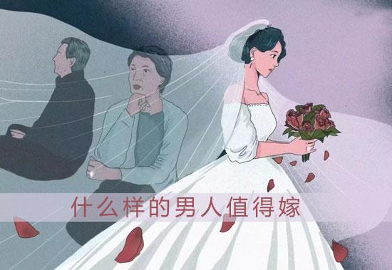 什么八字的男人值得嫁