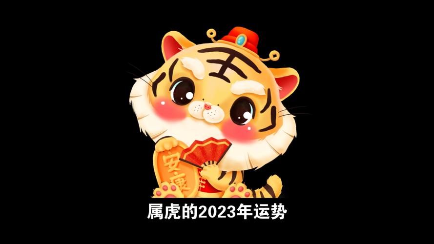 属虎人2023年吉利的幸运数字