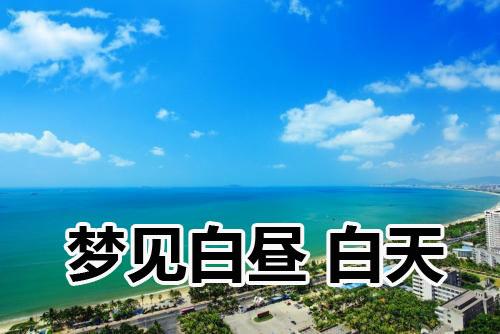 梦见白昼 白天是什么意思