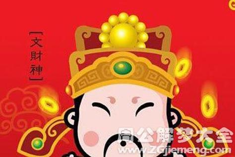 周公解梦 做什么梦是发大横财的征兆