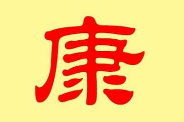 康姓男孩霸气有涵养的名字有哪些