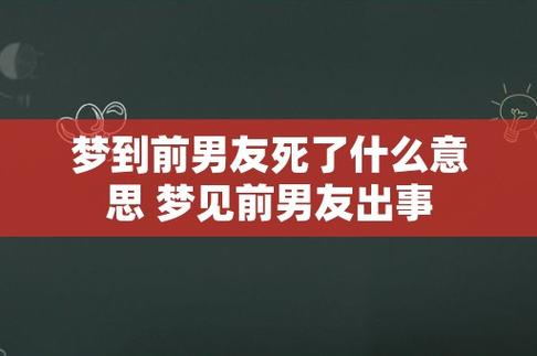 梦见前男友死了会发生什么事情?