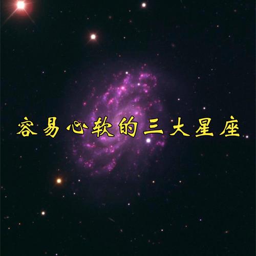 这个星座容易心软,太难成大事