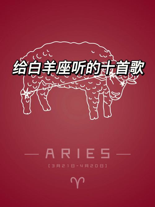 白羊座男喜欢听什么歌