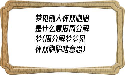 梦见同父(母)异母(父)姐妹周公解梦,梦见同父(母)异母(父)姐妹是