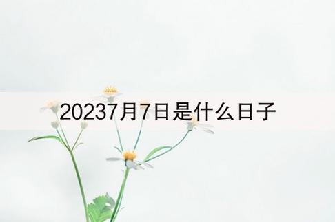 2023年7月理发吉日查询