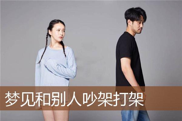 职场中梦见和别人吵架有哪些寓意?