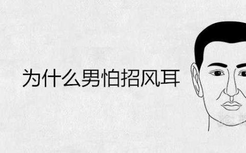 为什么男怕招风耳