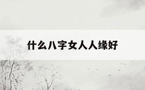 女人什么八字桃花旺