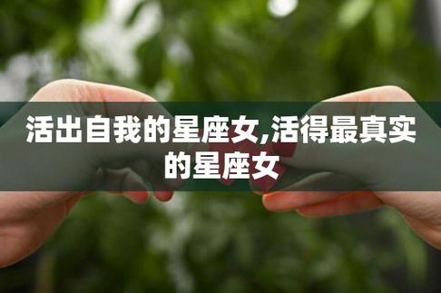 活得最开心的星座女