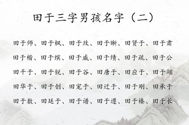田姓男孩起名,田姓男孩名字大全