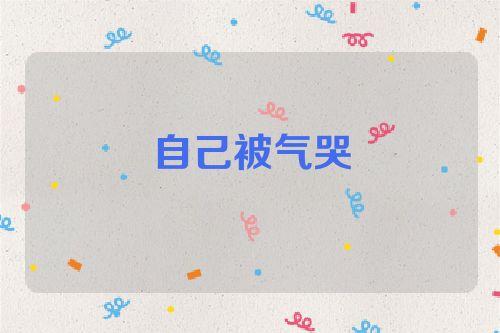 梦见自己气哭了是什么意思