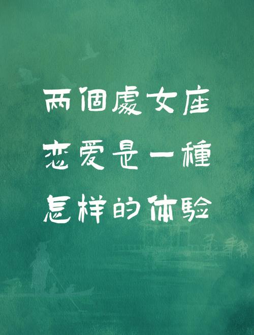 和处女女谈恋爱的体验