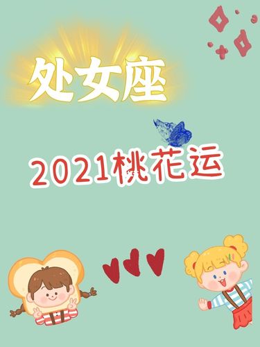 处女座2021年桃花运旺吗