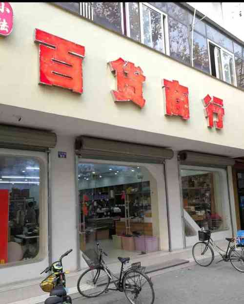 百货商行的名称怎么起