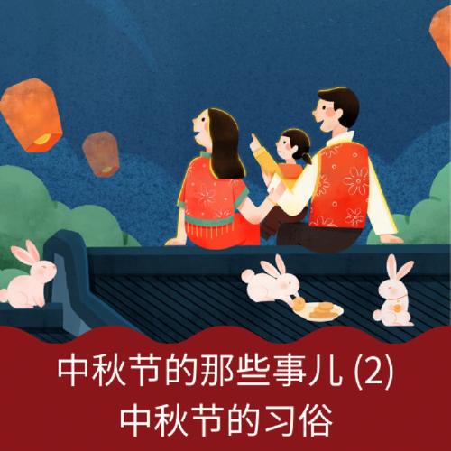 中秋节之前的节日有哪些?中秋节后面是什么节