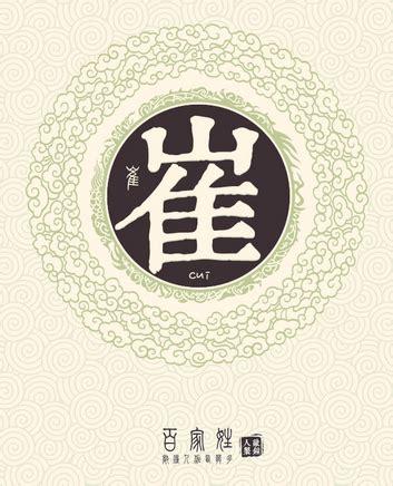 姓崔的豪气名字