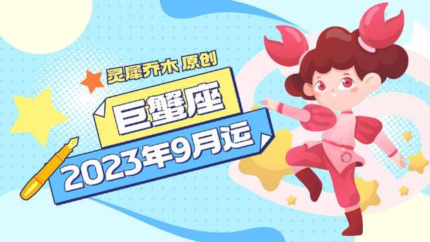 巨蟹座9月运势2023年