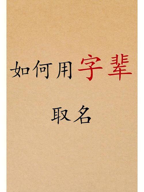 平字辈怎么起名字