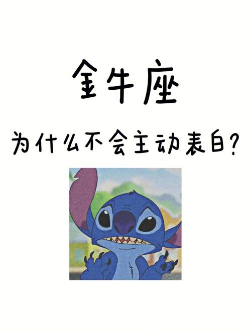 金牛座面对什么样的表白会不知所措