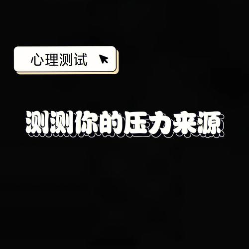 测一测目前的生活状态是你想要的吗