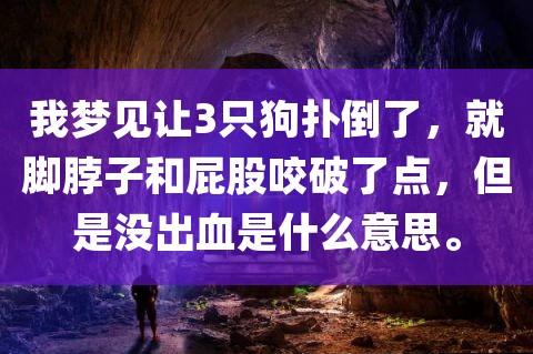 梦见被狗扑倒是什么意思