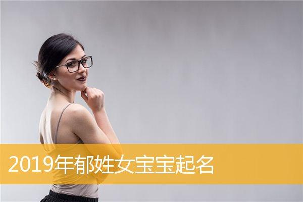 带郁字好听的女孩名字