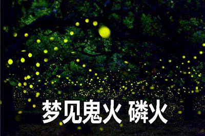 梦见鬼火 磷火 周公解梦之梦到鬼火 磷火