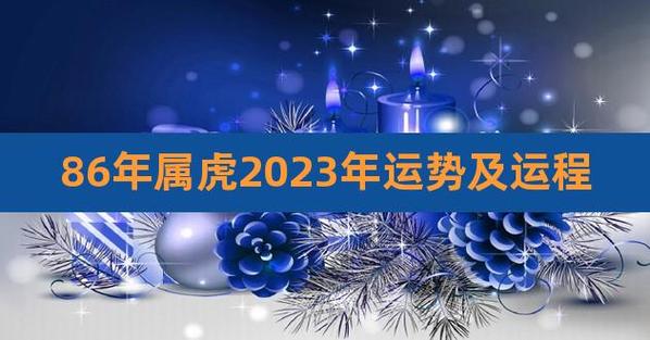 86年属虎2023到2025未来三年运势好吗