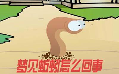 梦见蚯蚓死了