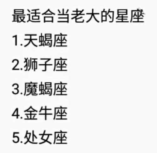 十二星座谁最适合做老大
