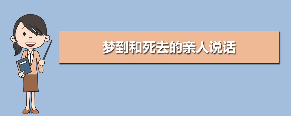 梦到过世的亲人怎么办