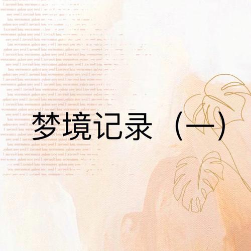 记录梦境的几个小技巧