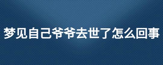梦见自己的爷爷