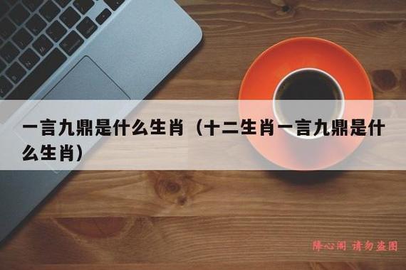 一言九鼎 吐个唾沫都是钉的生肖