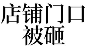 梦见大门被砸了