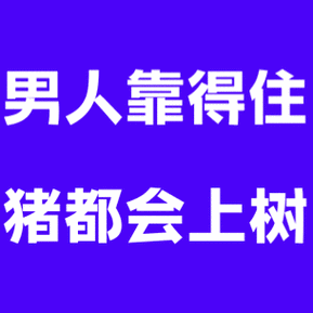 什么样的男人靠得住?