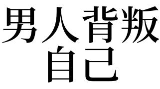 梦见被背叛是什么意思