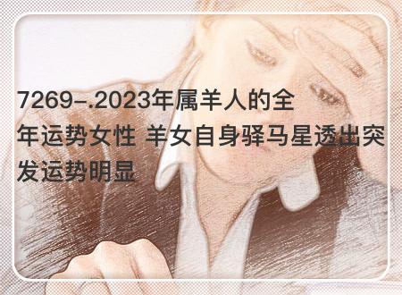 属羊女30岁今年运势