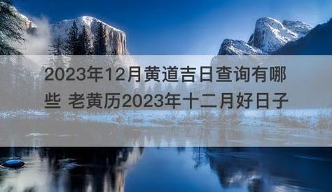 老黄历2023年12月黄道吉日