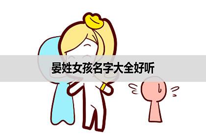 寓意好有内涵的晏姓女孩名字
