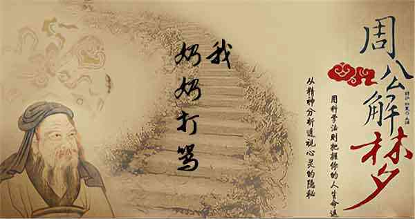 梦见被奶奶骂