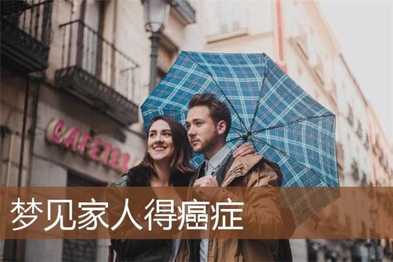 梦见亲人得了癌症什么意思