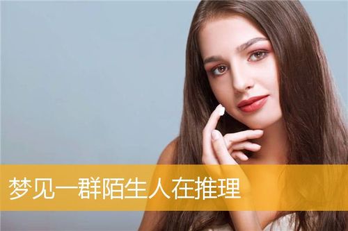女人梦见很多陌生人