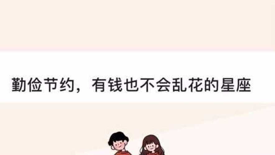 能省则省,能攒则攒的星座,绝不乱花一分钱
